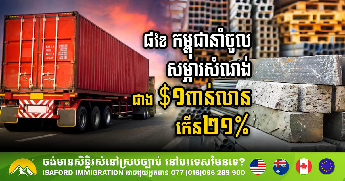 Cambodia imports USD1.063 billion worth of construction materials in 8 months 2024