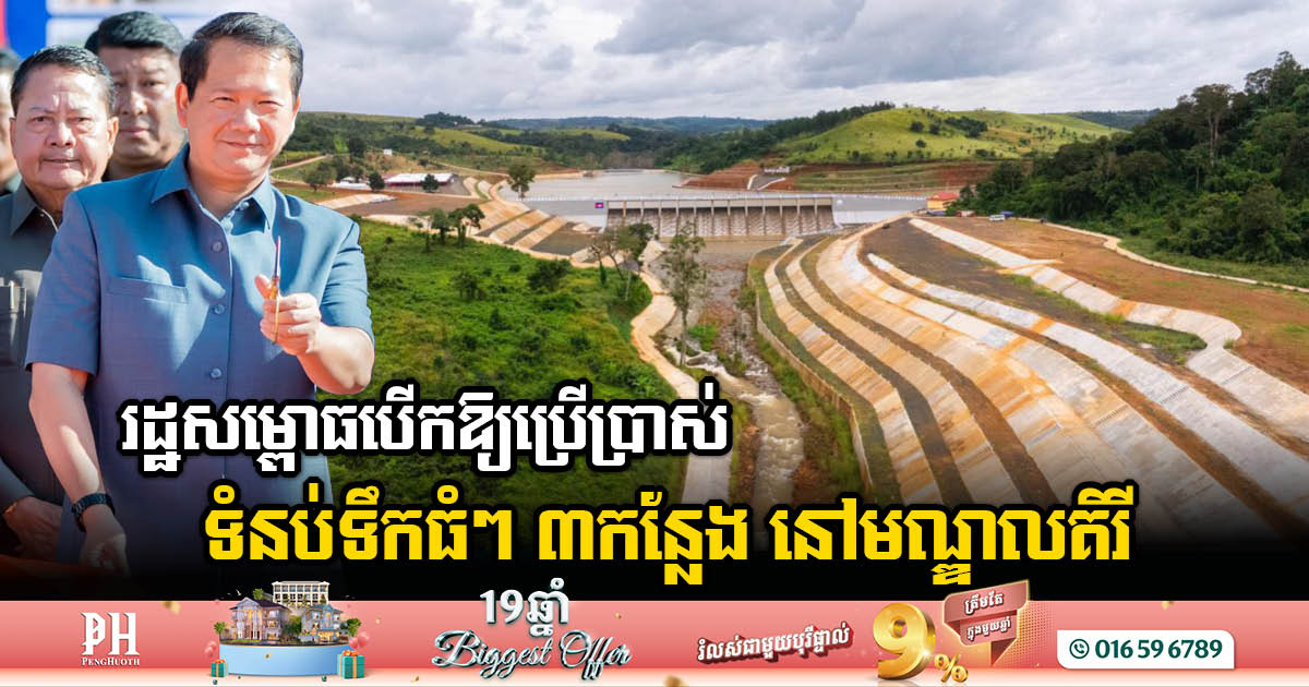 Three Large Dam Rehabilitation Projects in Mondulkiri Officially Inaugurated