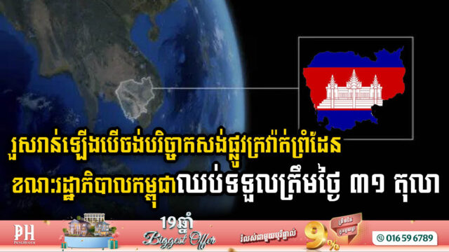 មកទល់ពេលនេះ រដ្ឋាភិបាលកកម្ពុជាប្រមូលមូលនិធីសង់ផ្លូវក្រវ៉ាត់ព្រំដែនបានជាង $២៦លាន និងប្រកាសឈប់ទទួលត្រឹមថ្ងៃទី៣១ តុលា នេះ