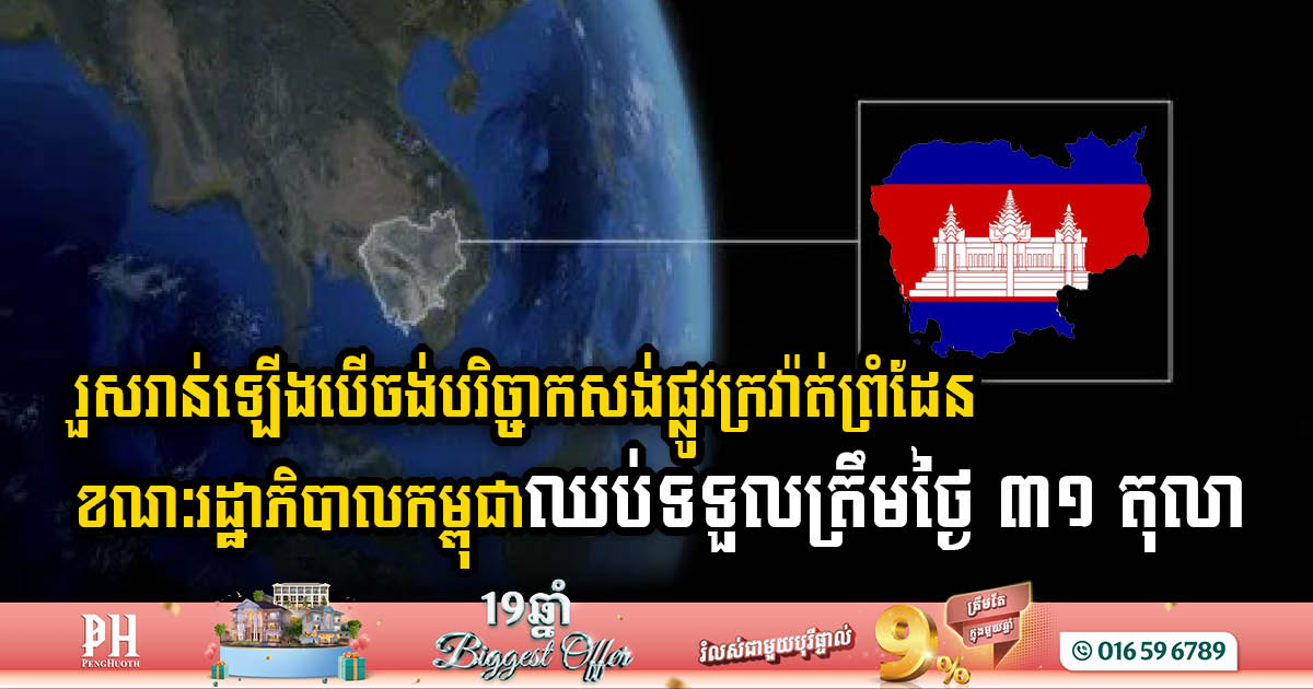 The Cambodian government has announced to stop accepting funding for the construction of the border ring road by October 31