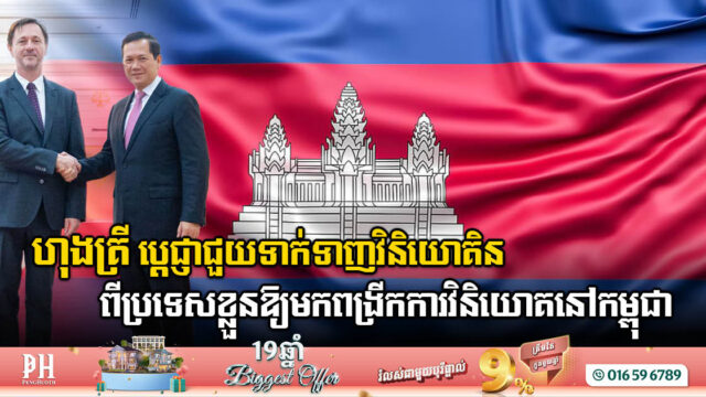 ហុងគ្រី ប្តេជ្ញាជួយទាក់ទាញវិនិយោគិនពីប្រទេសខ្លួនឱ្យមកពង្រីកការវិនិយោគនៅកម្ពុជា