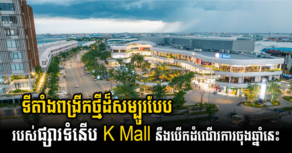 K Mall ប្រកាសបើកដំណើរការទីតាំងពង្រីកថ្មី នៅចុងឆ្នាំ២០២៤ ដើម្បីបង្កើនភាពសម្បូរបែបនៃការទិញទំនិញ