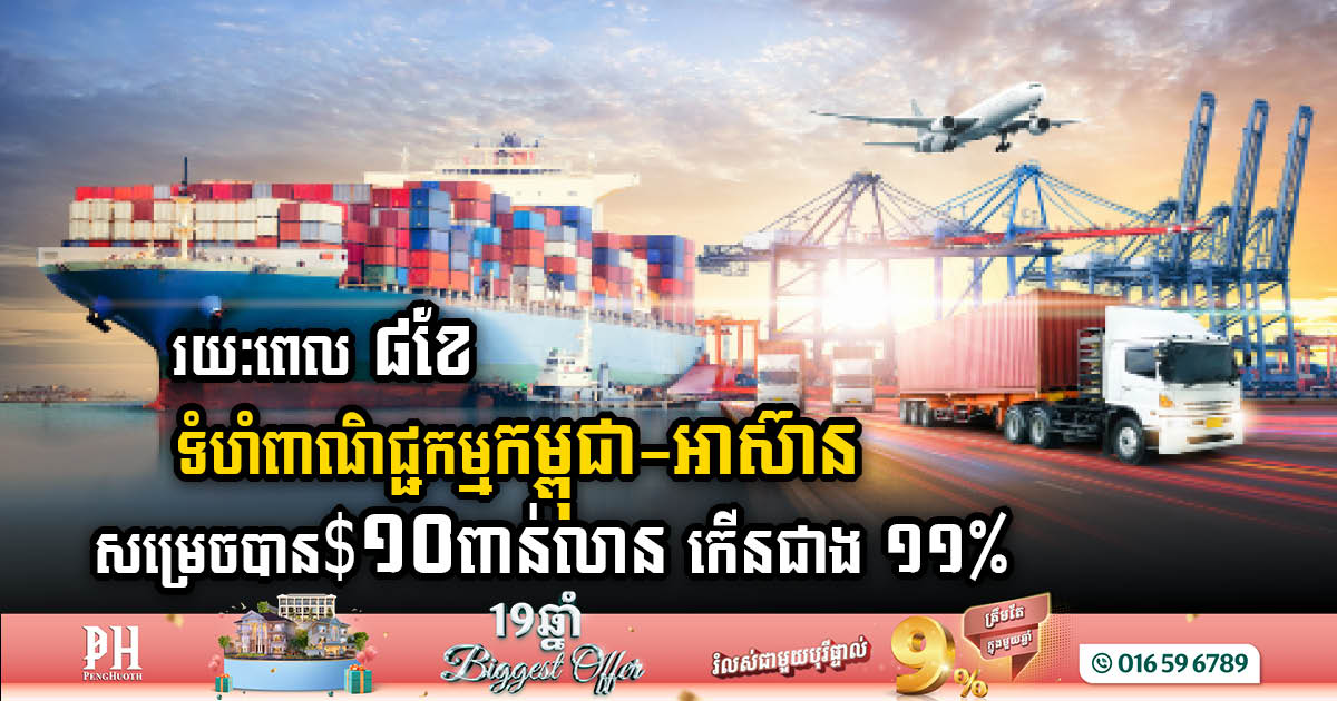 In 8 months, Cambodia-ASEAN trade volume reached over USD10 billion, an increase of more than 11%