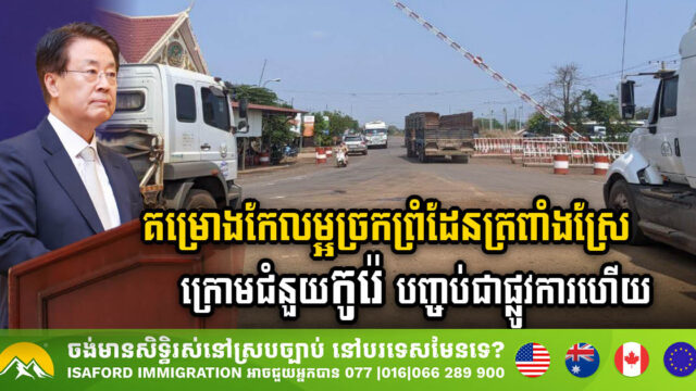 រដ្ឋប្រកាសបញ្ចប់គម្រោងកែលម្អច្រកទ្វារព្រំដែនអន្តរជាតិត្រពាំងស្រែ ដើម្បីឈានដល់ការអនុវត្តជំហានបន្ទាប់