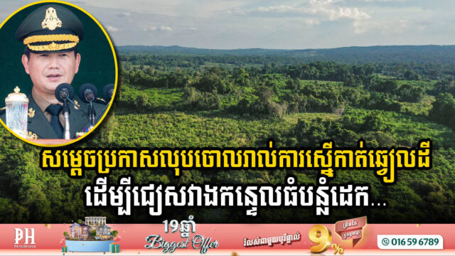 សម្តេចប្រកាសលុបចោលការស្នើកាត់ឆ្វៀលដី ដោយជំរុញការចុះបញ្ជី​​ឱ្យចប់ជាមុនសិន ជៀសវាងកន្ទេលធំបន្លំដេក