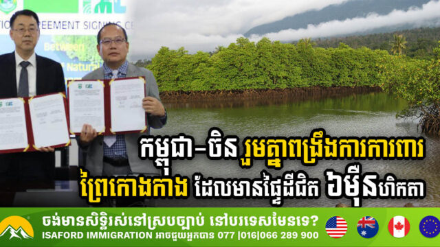 កម្ពុជា-ចិន សម្រេចចុះកិច្ចព្រមព្រៀងរួមគ្នា ដើម្បីពង្រឹងការការពារព្រៃកោងកាង ដែលមានផ្ទៃដីជិត ៦ម៉ឺនហិកតា