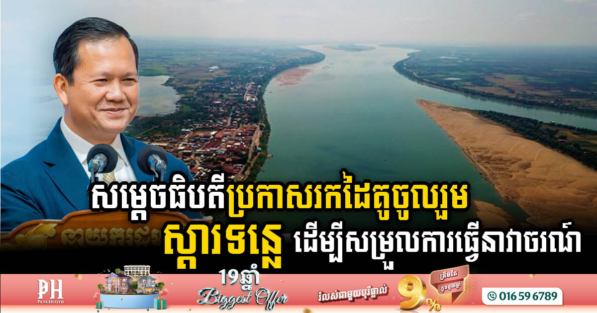 រដ្ឋាភិបាលកម្ពុជាប្រកាសរកដៃគូចូលរួមស្តារទន្លេមេគង្គផ្នែកខាងលើ ដើម្បីសម្រួលដល់ការធ្វើនាវាចរណ៍