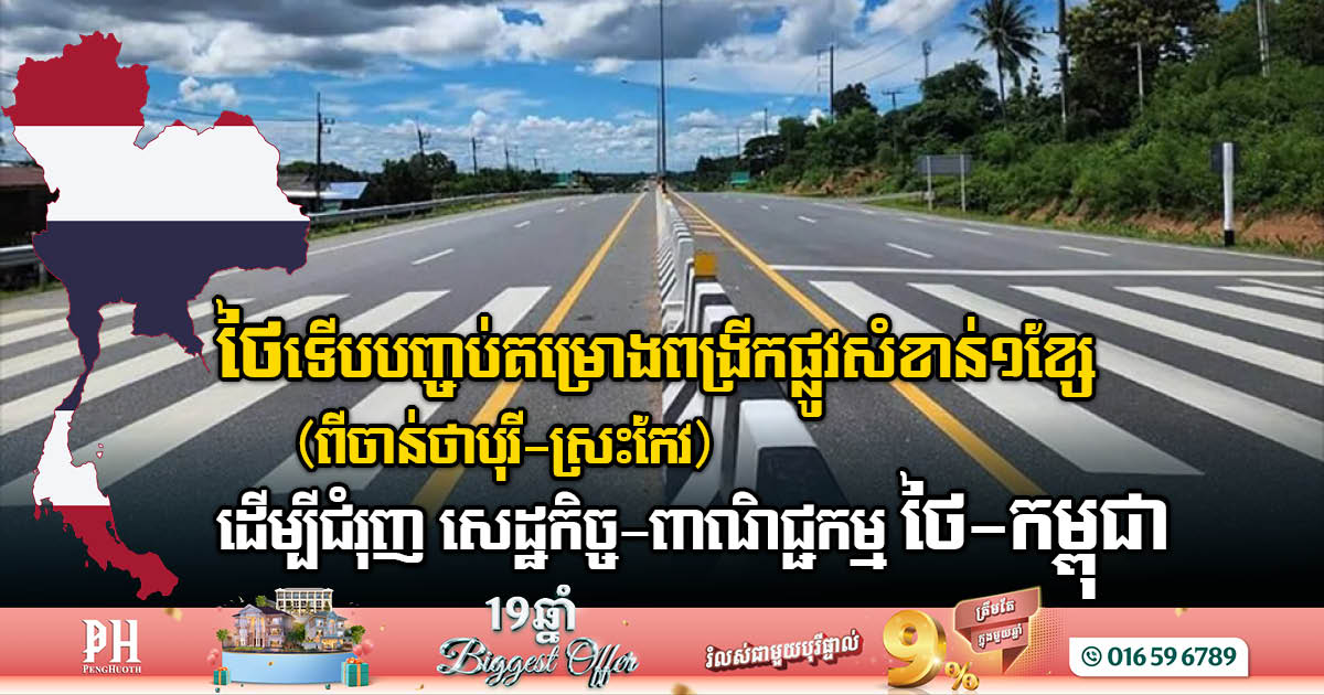 Major Highway Expansion Completed to Boost Thai-Cambodian Trade and Regional Connectivity