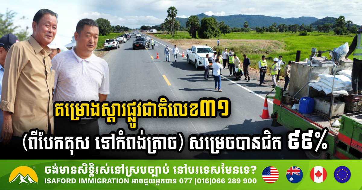 The rehabilitation project of National Road No. 31 (from Bek Kus to Kampong Trach) has achieved almost 99%