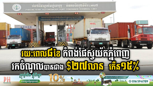 រយៈពេល៨ខែ កំពង់ផែស្វយ័តភ្នំពេញ ប្រមូលចំណូលបានជាង ២៧លានដុល្លារ កើនជាង១៥%