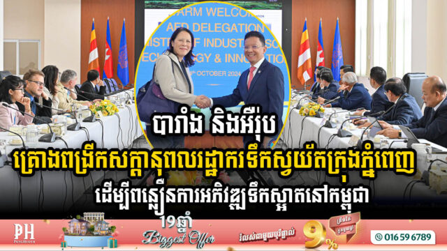 បារាំង និងអឺរ៉ុប គ្រោងពង្រីកសក្តានុពលរដ្ឋាករទឹកស្វយ័តក្រុងភ្នំពេញ ដើម្បីពន្លឿនការអភិវឌ្ឍទឹកស្អាតនៅកម្ពុជា