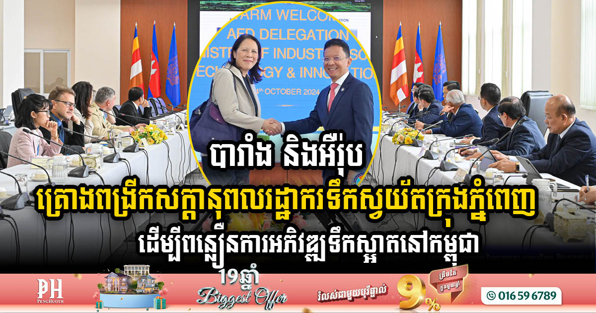 France and the EU are planning to enhance the capabilities of the PPWSA to support the development of clean water in Cambodia