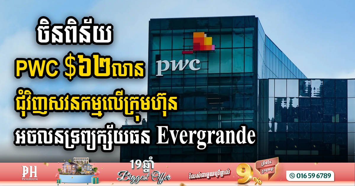 ក្រុមហ៊ុន PwC ត្រូវ​បានពិន័យ​ជា​ប្រាក់​ចំនួន ៦២,២ លាន​ដុល្លារ និង​បម្រាម​រយៈពេល ៦ ខែ​ជុំវិញ​សវនកម្មលើក្រុមហ៊ុនអចលនទ្រព្យក្ស័យធន Evergrande