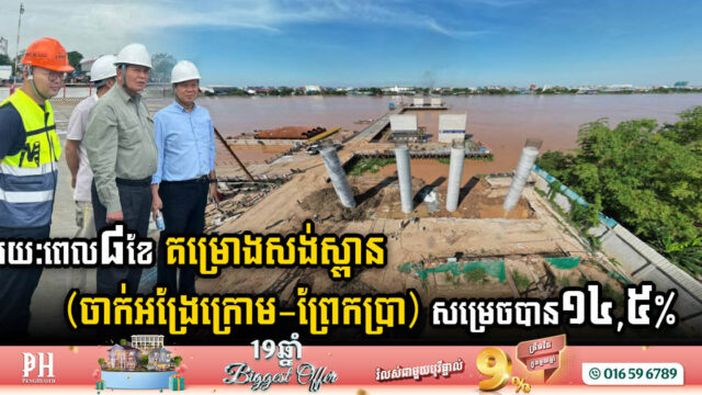 គម្រោងសង់ស្ពានឆ្លងទន្លេបាសាក់ (ចាក់អង្រែក្រោម-ព្រែកប្រា) សម្រេចបាន ១៤% ហើយ