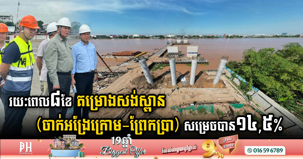 Bassac River Crossing Project (Chak Angre Krom – Prek Pra)  Progresses Towards Completion, Reaching 14.5%