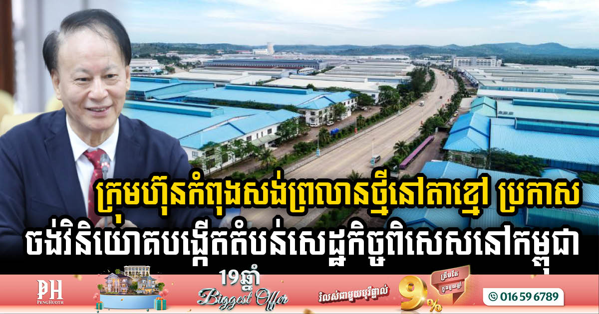 China company wants to invest in additional special economic zones (SEZs) in Cambodia while constructing a new airport in Takhmao