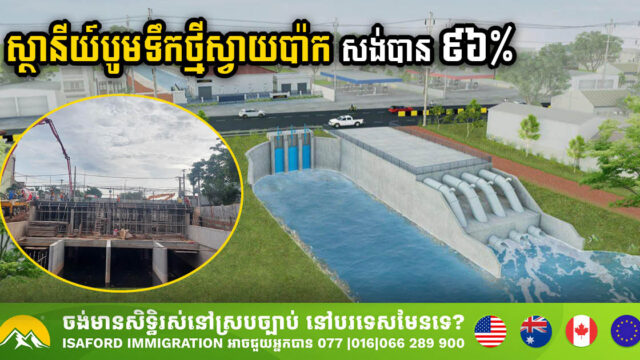 គម្រោងសង់ស្ថានីយ៍បូមទឹកថ្មីនៅស្វាយប៉ាក សម្រេចបាន ៩៦% ហើយ