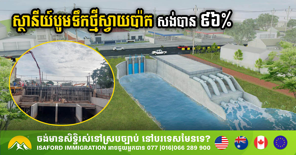 Svay Pak Pumping Station Nears Completion, 96% Finished, Set to Alleviate Northern Phnom Penh Flooding