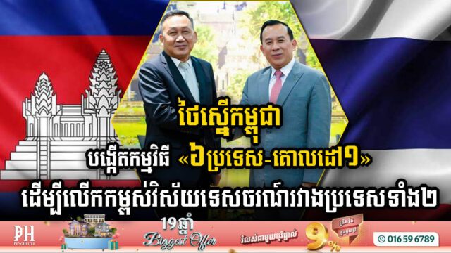 ​ថៃស្នើកម្ពុជា បង្កើតកម្មវិធី​ ​(៦​ប្រទេស​-គោលដៅ​១​) ដើម្បីលើកកម្ពស់វិស័យទេសចរណ៍រវាងប្រទេសទាំងពីរ ក្នុងតំបន់អាស៊ាន