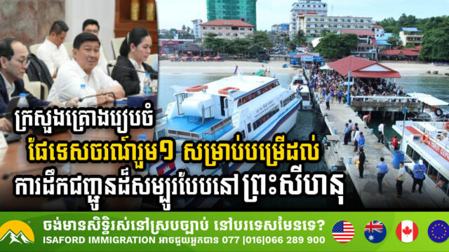 ក្រសួងសហការជាមួយវិស័យឯកជនរៀបចំផែទេសចរណ៍រួម សម្រាប់បម្រើដល់ការដឹកជញ្ជូនដ៏សម្បូរបែបនៅព្រះសីហនុ