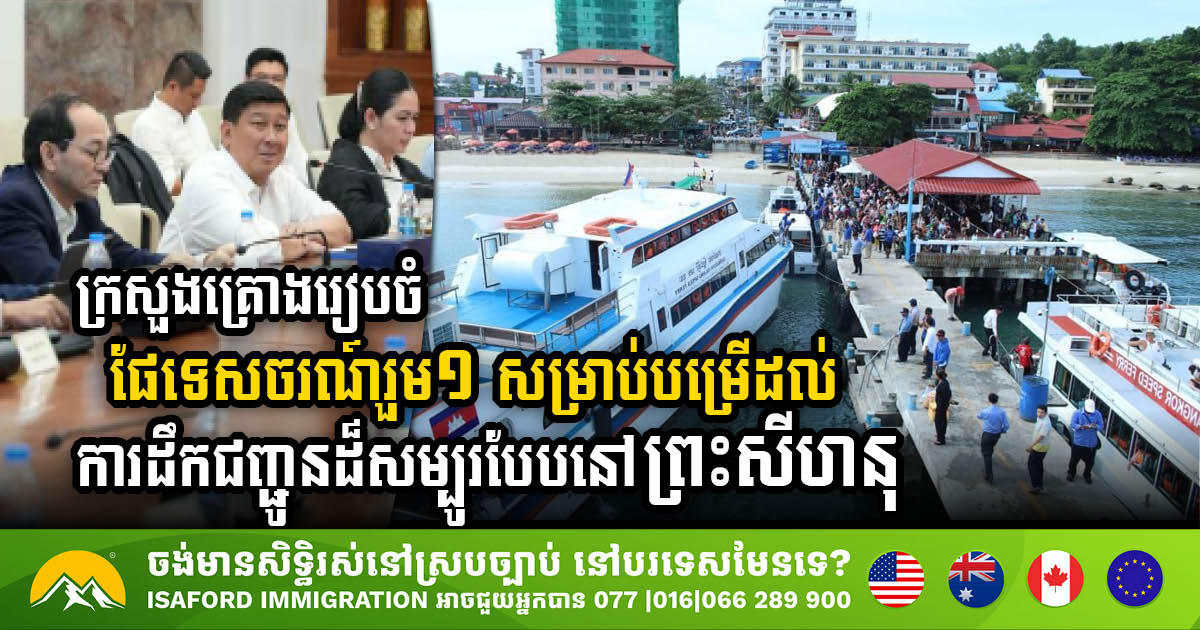 The Ministry is collaborating with the private sector to establish a joint tourist port that will enhance transportation services in Sihanoukville