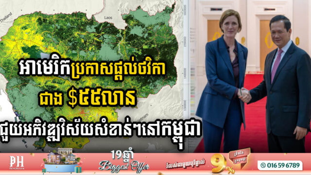 អាមេរិកប្រកាសផ្តល់ថវិកាជាង ៥៥លានដុល្លារ ជួយអភិវឌ្ឍវិស័យសំខាន់ៗនៅកម្ពុជា