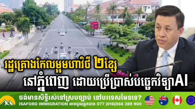 រដ្ឋគ្រោងកែលម្អមហាវិថី ០២នៅរាជធានីភ្នំពេញ​ ដោយប្រើប្រាស់បច្ចេកវិទ្យា AI