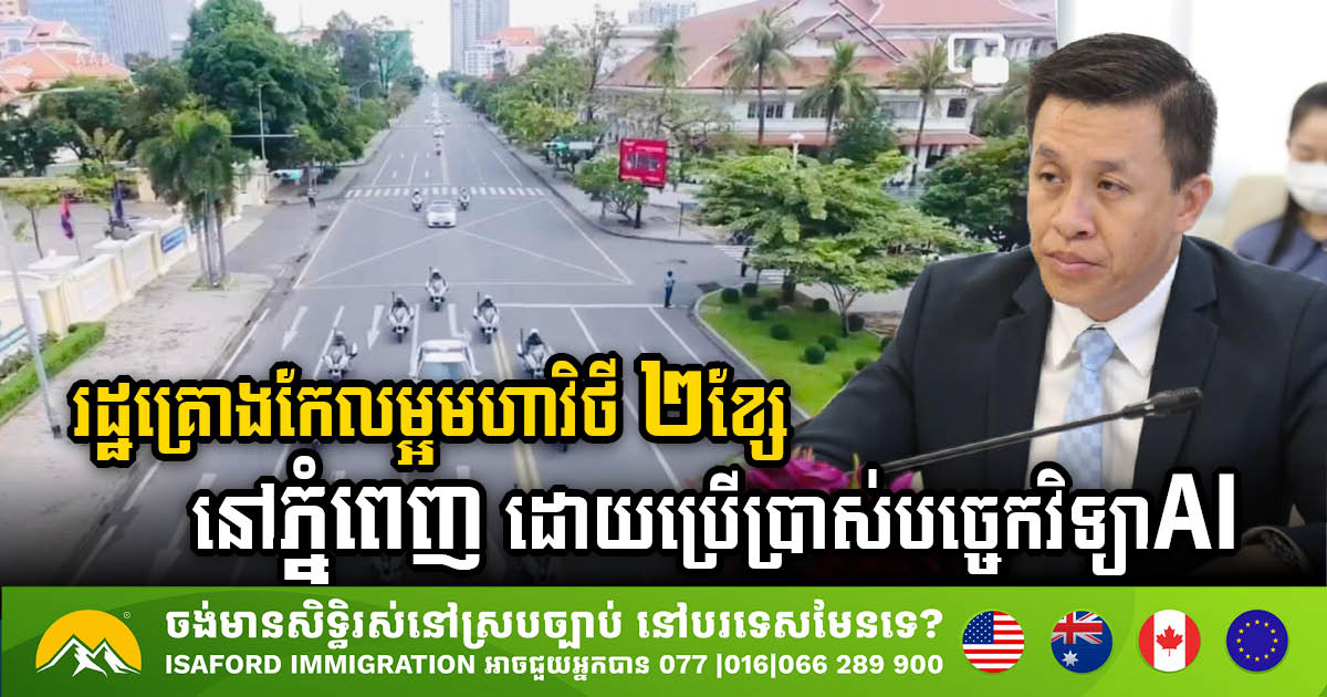 Phnom Penh to Undergo AI-Driven Renovation of Norodom Boulevard & Sisowath Quay