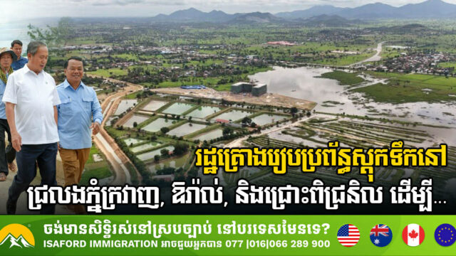 រដ្ឋគ្រោងរៀបចំប្រព័ន្ធស្តុកទឹកនៅជ្រលងភ្នំចំនួន ៣ ដើម្បីបម្រើវិស័យកសិកម្ម និងទេសចរណ៍