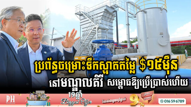 ប្រព័ន្ធចម្រោះទឹកស្អាតតម្លៃជាង ១៥ម៉ឺនដុល្លារ នៅមណ្ឌលគិរី សម្ពោធឱ្យប្រើប្រាស់ជាផ្លូវការ