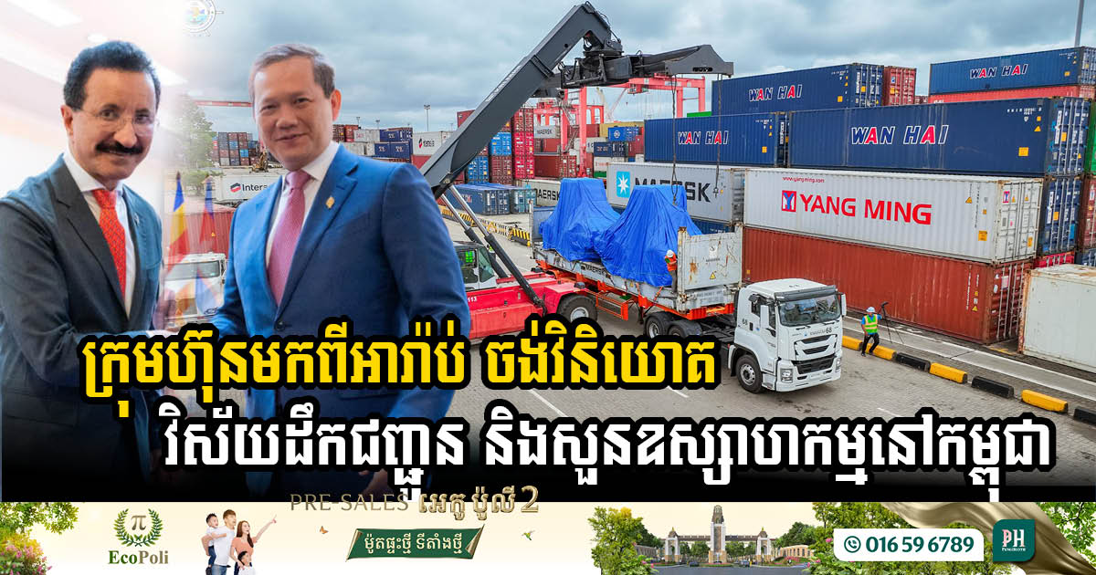 Arabic Firm DP World Explores Investment Opportunities in Cambodia’s Transport and Industrial Sectors