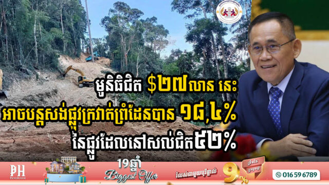 រដ្ឋាភិបាលកម្ពុជាប្រើមូនិធិជិត $២៧លាន បើកការដ្ឋានសង់ផ្លូវក្រវ៉ាត់ព្រំដែនប្រវែង ២៥០គ.ម នៅថ្ងៃទី១ វិច្ឆិកា