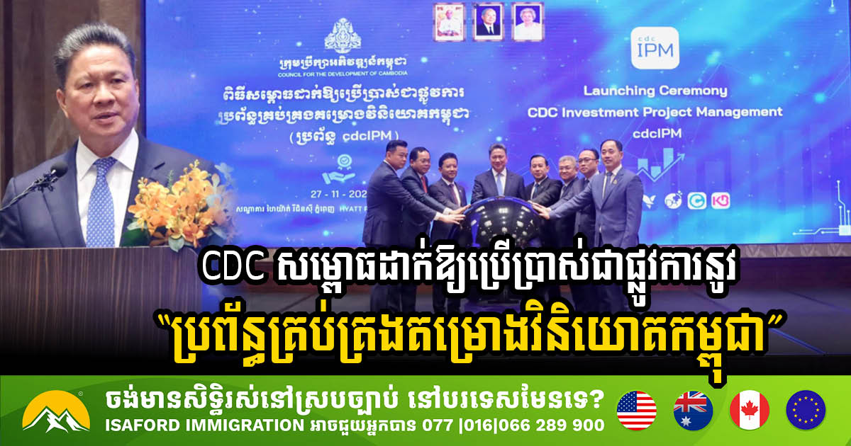 CDC សម្ពោធដាក់ឱ្យប្រើប្រាស់ជាផ្លូវការនូវ “ប្រព័ន្ធគ្រប់គ្រងគម្រោងវិនិយោគកម្ពុជា”