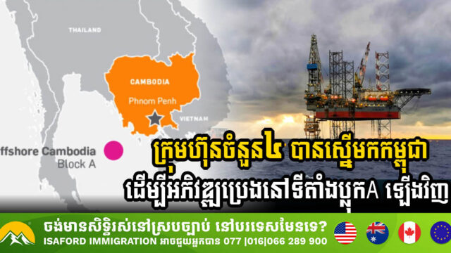 ក្រុមហ៊ុនចំនួន៤ បានស្នើមកកម្ពុជា ដើម្បីធ្វើការអភិវឌ្ឍន៍ប្រេងនៅទីតាំងប្លុកA ឡើងវិញ