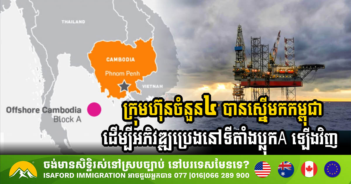 Four Firms Submit Proposals to Redevelop Cambodia’s Block A Oil Project