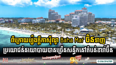 ផលប្រយោជន៍នយោបាយនៅពីក្រោយរឿងក្តីកាស៊ីណូ Baha Mar៖ តុលាការក្រុងញ៉ូវយ៉ក ឱ្យក្រុមហ៊ុនចិនបង់ប្រាក់ចំនួន $១,៦ពាន់លាន