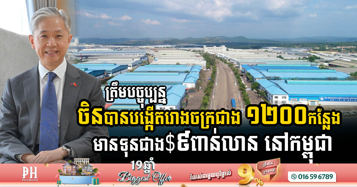 Cambodia has Chinese-invested 1,200 factories with a total capital of more than USD9 billion