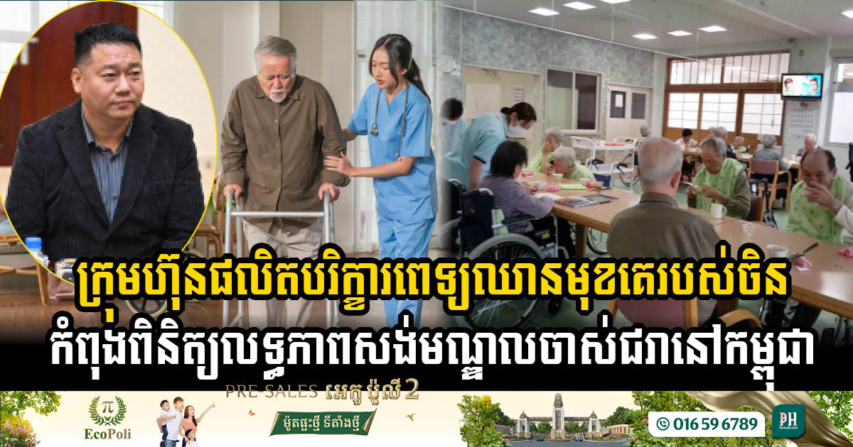 Chinese Firm Proposes Oxygen Supply Systems & Nursing Homes in Cambodia