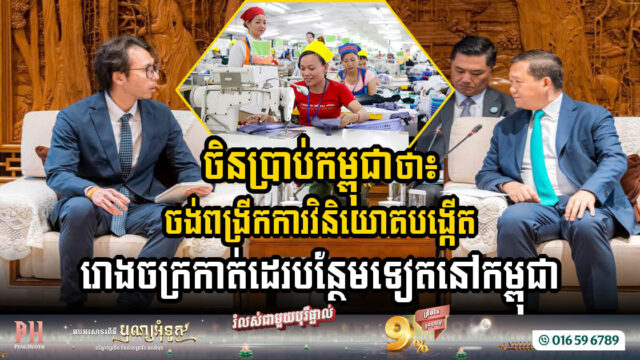 ក្រុមហ៊ុនចិនចំនួន២ ប្រកាសពីផែនការពង្រីកការវិនិយោគបង្កើតរោងចក្រកាត់ដេរបន្ថែមទៀតនៅកម្ពុជា