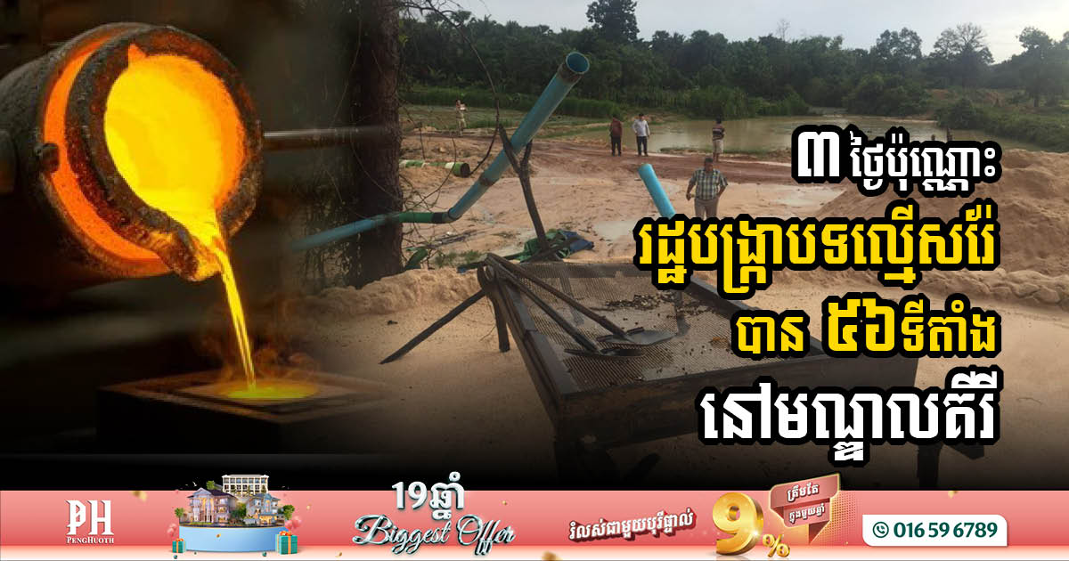 Mondulkiri Authorities Launch Extensive Crackdown on Illegal Mining with 56 Sites Targeted