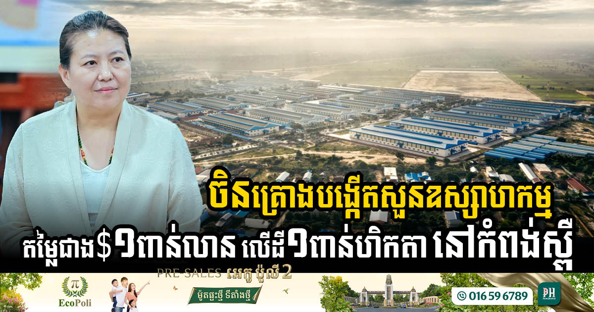 ARK Electronics Group Announces USD1.3 Billion Investment to establish a 1000ha industrial park in Kampong Speu