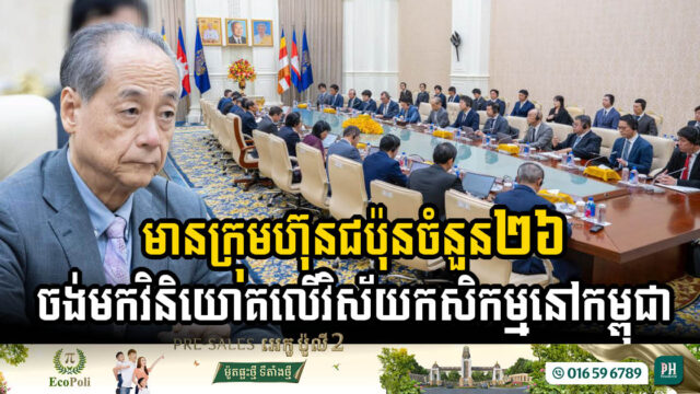 ក្រុមហ៊ុនជប៉ុនចំនួន២៦ បង្ហាញពីចំណាប់អារម្មណ៍ចង់វិនិយោគលើវិស័យកសិកម្មនៅកម្ពុជា