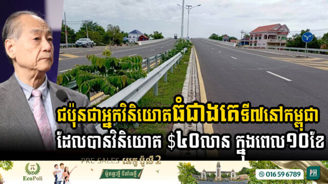 ជប៉ុនជាអ្នកវិនិយោគធំជាងគេទី៧នៅកម្ពុជា ដែលបានវិនិយោគ $៤០លាន ក្នុងរយៈពេល១០ខែនៃឆ្នាំ២០២៤