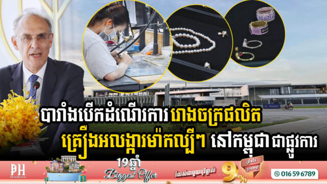 រោងចក្រផលិតគ្រឿងអលង្ការម៉ាកល្បីៗរបស់បារាំង បើកដំណើរការជាផ្លូវការហើយ