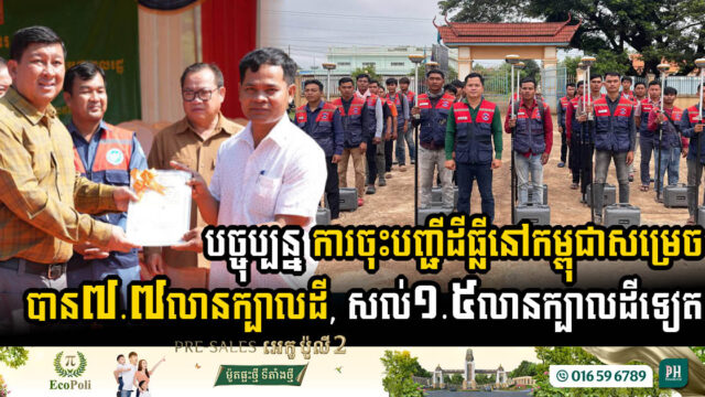 បច្ចុប្បន្ន ការចុះបញ្ជីដីធ្លីនៅកម្ពុជាសម្រេចបានជាង ៧.៧​លានក្បាលដី សល់ប្រមាណ ១.៥លានក្បាលដីទៀតប៉ុណ្ណោះ
