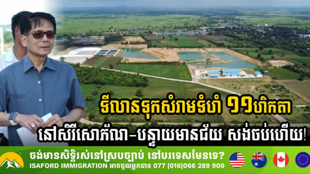 ទីលានទុកសំរាមទំហំ ១១ហិកតា នៅក្រុងសិរីសោភ័ណ-ខេត្តបន្ទាយមានជ័យ បញ្ចប់ការសាងសង់ហើយ