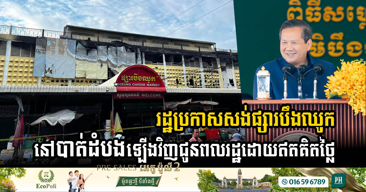 រដ្ឋាភិបាលកម្ពុជា ប្រកាសសង់ផ្សារបឹងឈូកក្នុងខេត្តបាត់ដំបងឡើងវិញ ក្រោយឆេះអស់ ១៥០តូប