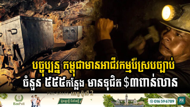 បច្ចុប្បន្ន កម្ពុជាមានអាជីវកម្មរ៉ែស្របច្បាប់ចំនួន ៥៥៥កន្លែង មានទុនវិនិយោគជិត ៣ពាន់លានដុល្លារ