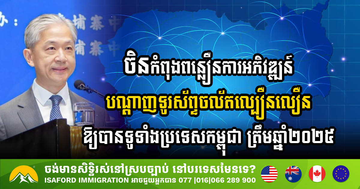 ចិនកំពុងពន្លឿនបញ្ចប់ការអភិវឌ្ឍន៍បណ្តាញទូរស័ព្ទចល័តល្បឿនលឿននៅកម្ពុជាត្រឹមឆ្នាំ២០២៥