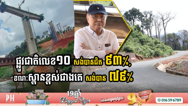 គម្រោងស្តារផ្លូវជាតិលេខ១០ សម្រេចបានជិត ៩៣%, ខណៈស្ពានខ្ពស់បំផុតសង់បាន ៧៩%